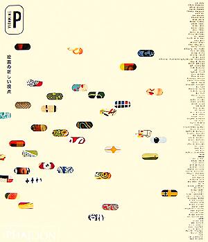 Vitamine P 絵画の新しい視点