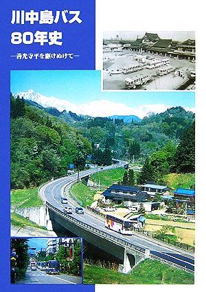 川中島バス80年史善光寺平を駆けぬけて