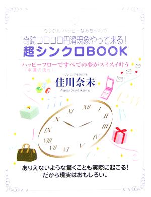 奇跡コロコロ円滑現象やって来る！超シンクロBOOK