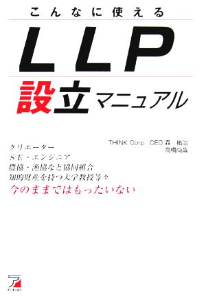 こんなに使えるLLP設立マニュアル アスカビジネス