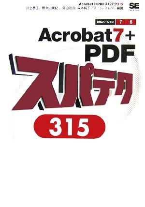 Acrobat7+PDFスパテク315 7/6対応
