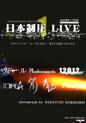 日本制圧LIVE(1)UNDERCODE PRODUCTION LIVE写真集post card collection