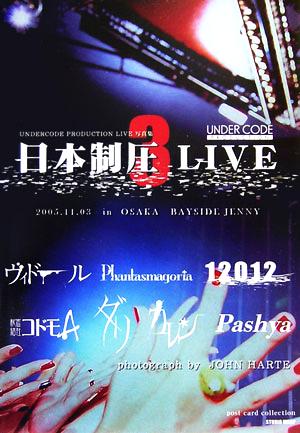 日本制圧LIVE(3)UNDERCODE PRODUCTION LIVE写真集post card collection