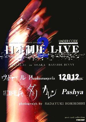 日本制圧LIVE(2)UNDERCODE PRODUCTION LIVE写真集post card collection