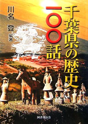 千葉県の歴史一〇〇話