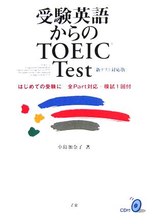 受験英語からのTOEIC Test新テスト対応版