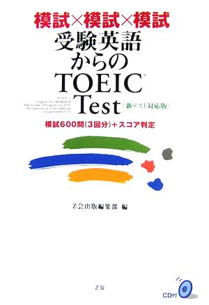 模誌×模試×模試 受験英語からのTOEIC Test 新テスト対応版