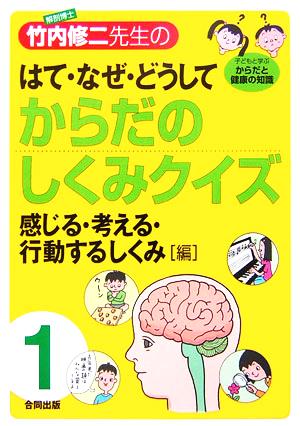 解剖博士・竹内修二先生のはて・なぜ・どうしてからだのしくみクイズ(第1巻) 脳・神経・感覚器 感じる・考える・行動するしくみ編