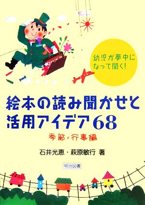 幼児が夢中になって聞く！絵本の読み聞かせと活用アイデア68 季節・行事編