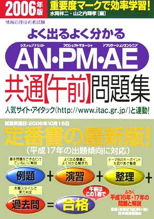 よく出るよく分かる AN・PM・AE共通「午前」問題集(2006年版)