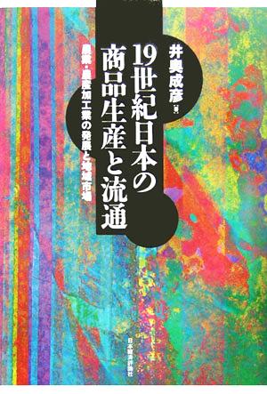 19世紀日本の商品生産と流通 農業・農産加工業の発展と地域市場