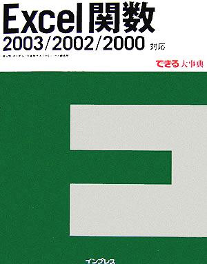 Excel関数 2003/2002/2000対応 できる大事典