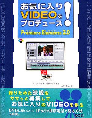 お気に入りVIDEOをプロデュース！Premiere Elements2.0