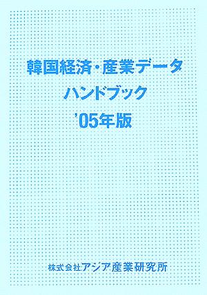 韓国経済・産業データハンドブック 2005年版