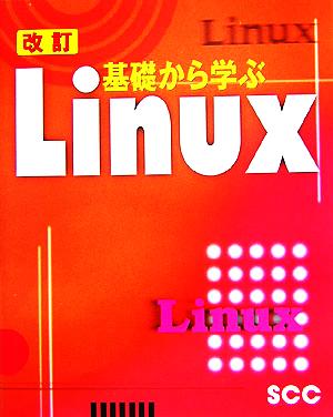 改訂 基礎から学ぶLinux