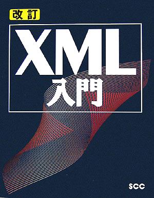 改訂 XML入門