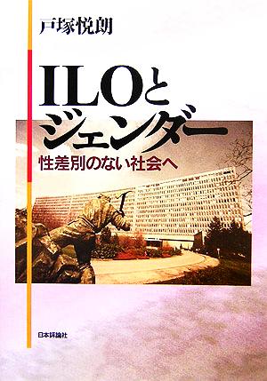 ILOとジェンダー 性差別のない社会へ