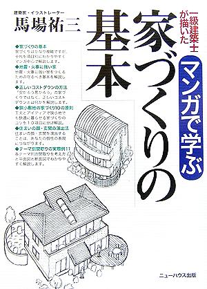 一級建築士が描いた マンガで学ぶ家づくりの基本