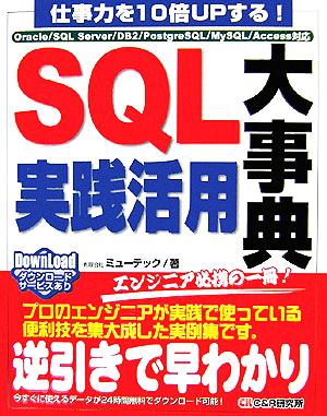 SQL実践活用大事典 仕事力を10倍UPする！