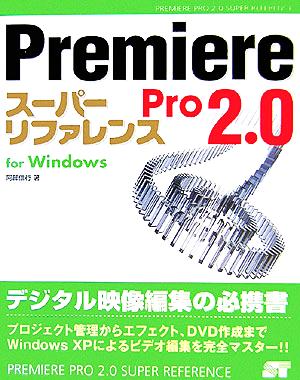 Premiere Pro2.0スーパーリファレンスfor Windows