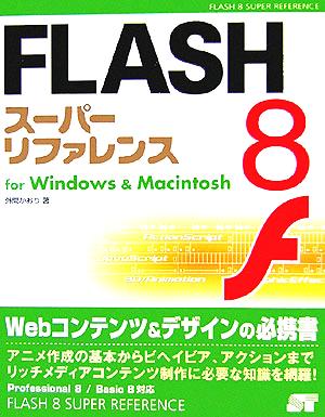 FLASH8スーパーリファレンスfor Windows & Macintosh