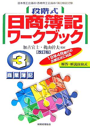 段階式日商簿記ワークブック 3級商業簿記