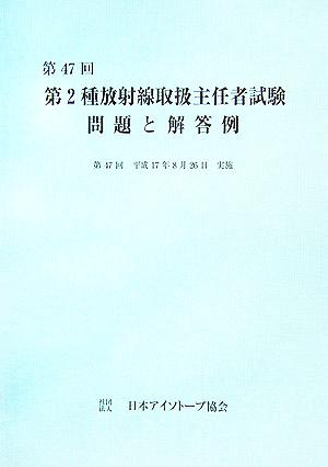 第47回平成17年第2種放射線取扱主任者試験問題と解答例