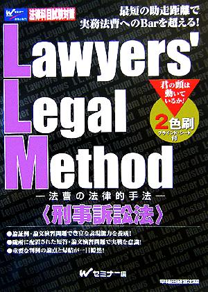 L.L.M. 刑事訴訟法 法曹の法律的手法