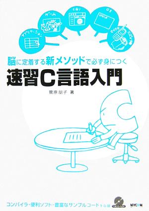 速習C言語入門 脳に定着する新メソッドで必ず身につく