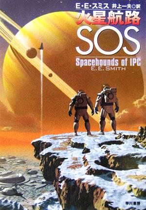 火星航路SOS ハヤカワ文庫SF