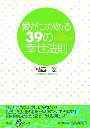 愛がつかめる39の幸せ法則 集英社be文庫