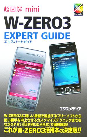 超図解mini W-ZERO3 EXPERT GUIDE 超図解miniシリーズ