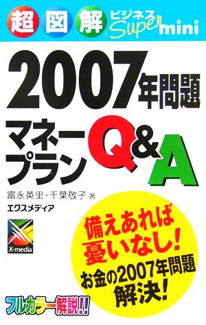 超図解ビジネスSuper mini 2007年問題マネープランQ&A 超図解ビジネスSuper miniシリーズ