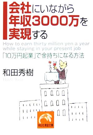 会社にいながら年収3000万を実現する 「10万円起業」で金持ちになる方法 祥伝社黄金文庫