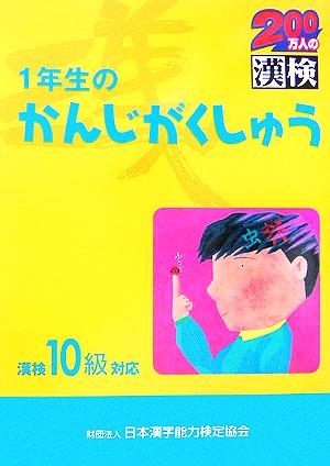 1年生のかんじがくしゅう 漢検10級対応