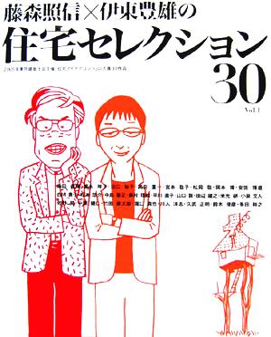 藤森照信×伊東豊雄の住宅セレクション30(Vol.1) 2005年東京建築士会主催「住宅アイデアコンペ」の入賞30作品