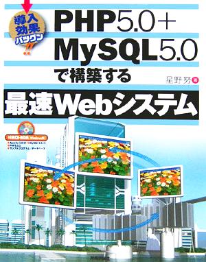 導入効果バツグン！PHP5.0+MySQL5.0で構築する最速Webシステム