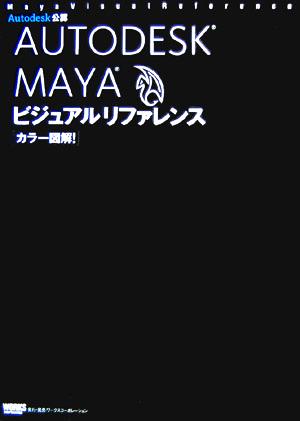 カラー図解！AUTODESK MAYAビジュアルリファレンス