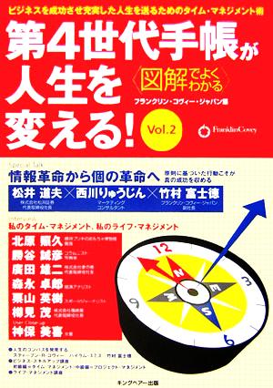 図解でよくわかる 第4世代手帳が人生を変える！ ビジネスを成功させ充実した人生を送るためのタイム・マネジメント術