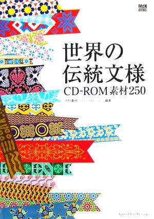 世界の伝統文様CD-ROM素材250