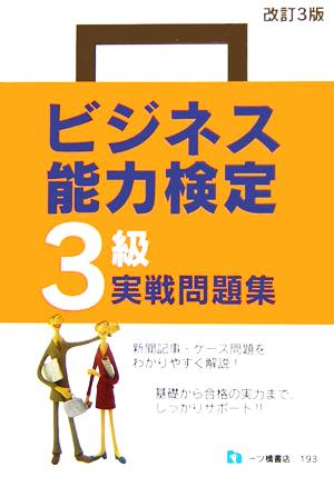 ビジネス能力検定3級実戦問題集