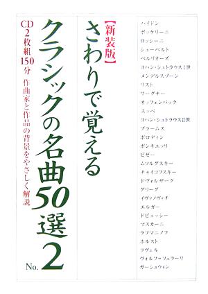 さわりで覚えるクラシックの名曲50選(No.2) 楽書ブックス