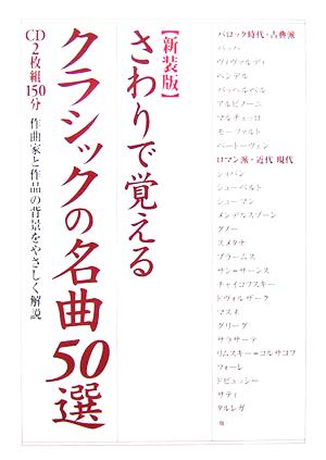 さわりで覚えるクラシックの名曲50選 楽書ブックス