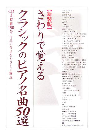 さわりで覚えるクラシックのピアノ名曲50選 楽書ブックス