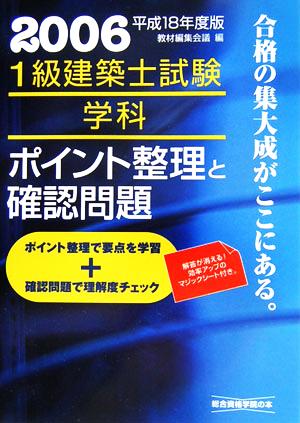 1級建築士試験 学科 ポイント整理と確認問題(平成18年度版)