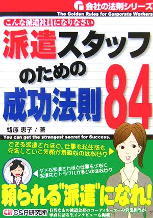 派遣スタッフのための成功法則84 こんな派遣社員になりなさい 会社の法則シリーズ