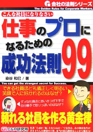 仕事のプロになるための成功法則99 こんな社員になりなさい 会社の法則シリーズ