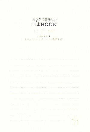 カラダに美味しいごまBOOK