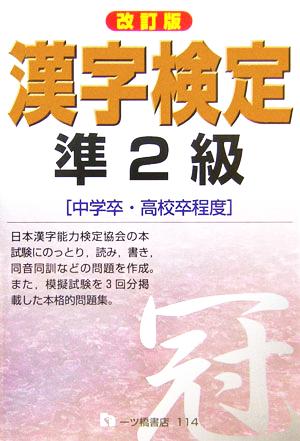 漢字検定準2級