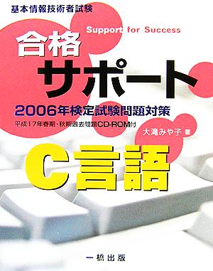 基本情報技術者試験合格サポート C言語